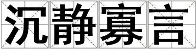 沉靜寡言