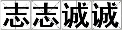 志志誠誠