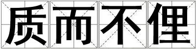 質(zhì)而不俚