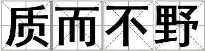 質而不野