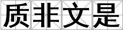質非文是