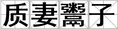 質妻鬻子