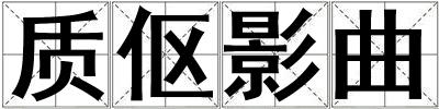 質傴影曲