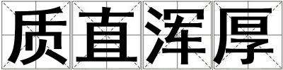 質直渾厚