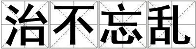 治不忘亂