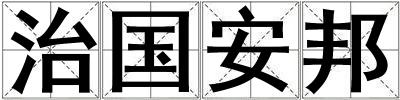 治國(guó)安邦