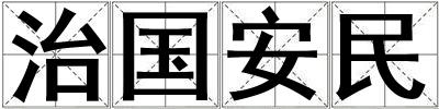 治國(guó)安民