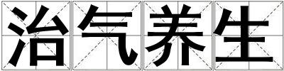 治氣養(yǎng)生