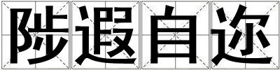 陟遐自邇
