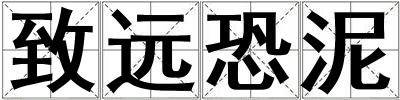 致遠(yuǎn)恐泥
