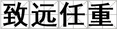 致遠任重