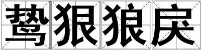 鷙狠狼戾