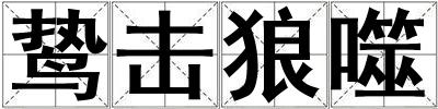 鷙擊狼噬