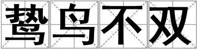 鷙鳥不雙
