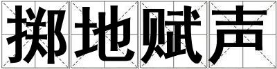 擲地賦聲