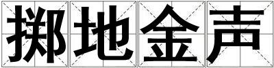 擲地金聲