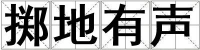 擲地有聲
