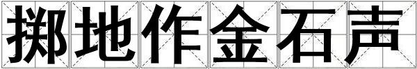 擲地作金石聲