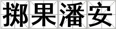 擲果潘安