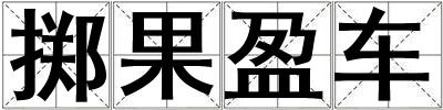 擲果盈車
