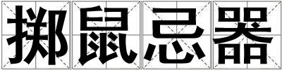 擲鼠忌器