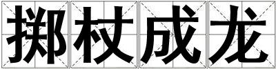 擲杖成龍