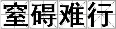 窒礙難行