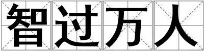 智過萬人