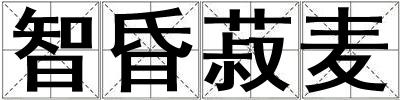 智昏菽麥
