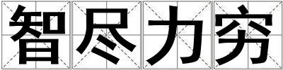 智盡力窮