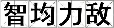 智均力敵