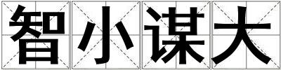 智小謀大