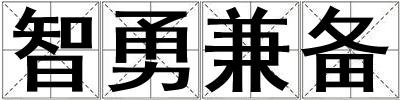 智勇兼備