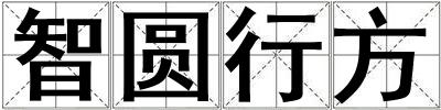 智圓行方