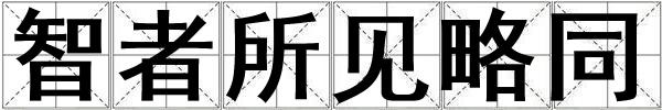 智者所見略同