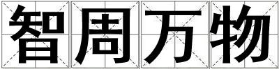 智周萬物