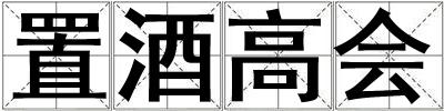 置酒高會(huì)