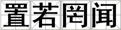 置若罔聞