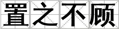 置之不顧