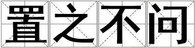 置之不問