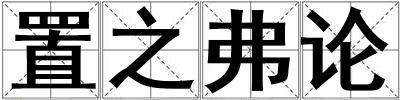置之弗論