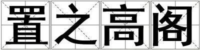 置之高閣