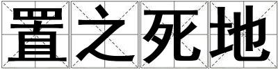 置之死地