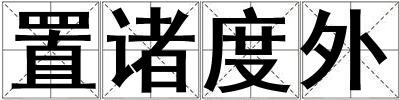 置諸度外