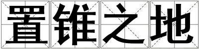 置錐之地