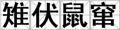 雉伏鼠竄