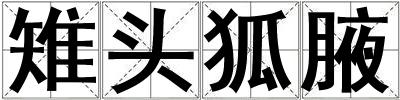 雉頭狐腋