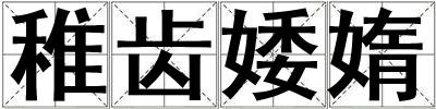 稚齒婑媠