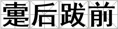 疐后跋前