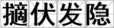 擿伏發(fā)隱